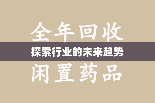 大连探索行业的未来趋势