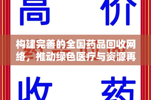 大连构建完善的全国药品回收网络，推动绿色医疗与资源再利用