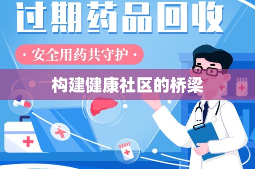 大连构建健康社区的桥梁
