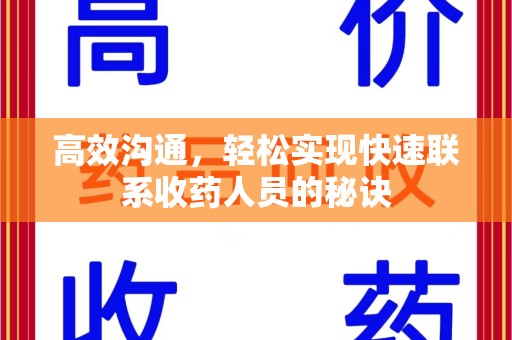 大连高效沟通，轻松实现快速联系收药人员的秘诀