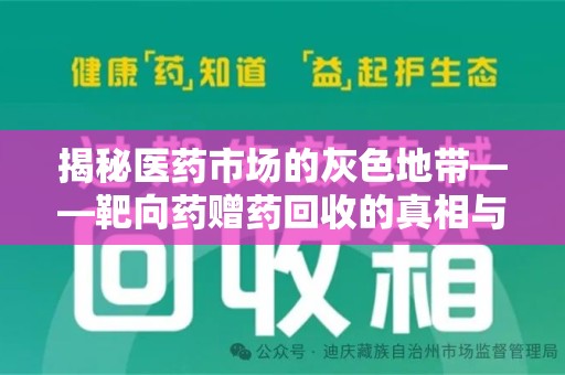 大连揭秘医药市场的灰色地带——靶向药赠药回收的真相与思考