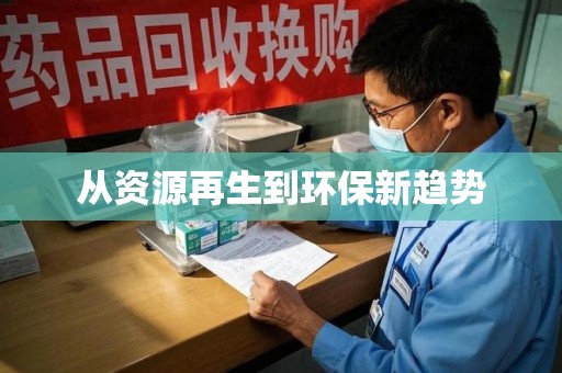 大连从资源再生到环保新趋势