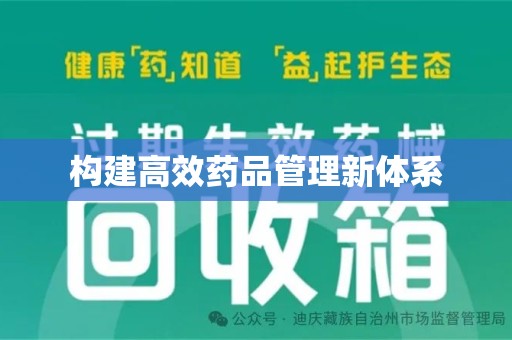 大连构建高效药品管理新体系