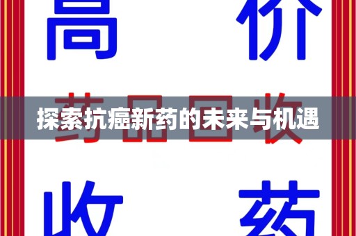 大连探索抗癌新药的未来与机遇
