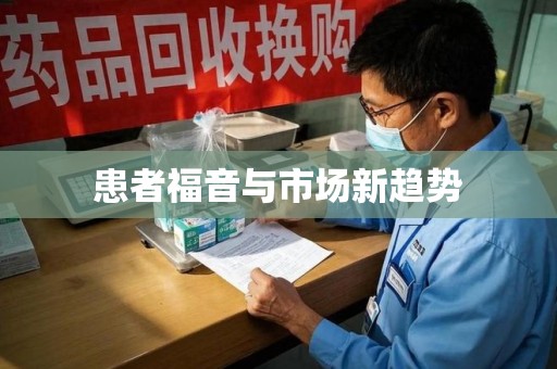 大连患者福音与市场新趋势