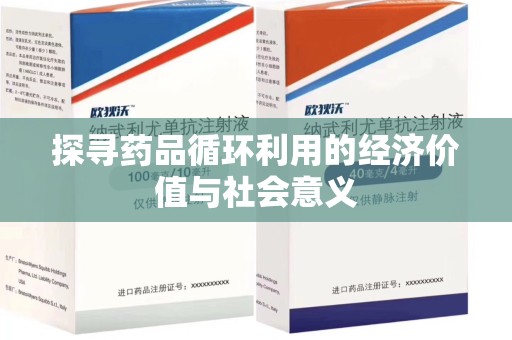 大连探寻药品循环利用的经济价值与社会意义