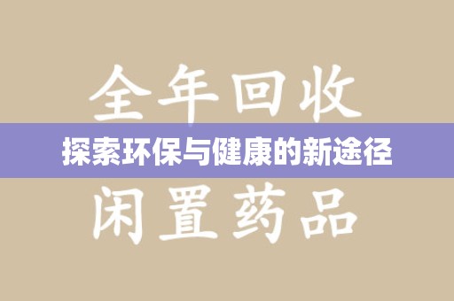大连探索环保与健康的新途径