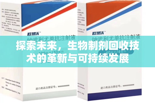 大连探索未来，生物制剂回收技术的革新与可持续发展