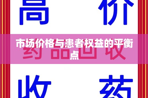 大连市场价格与患者权益的平衡点