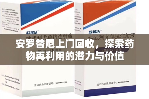 大连安罗替尼上门回收，探索药物再利用的潜力与价值