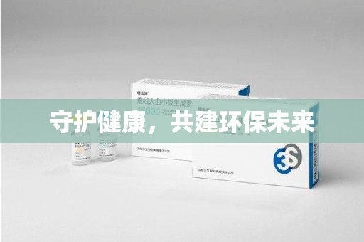 大连守护健康，共建环保未来