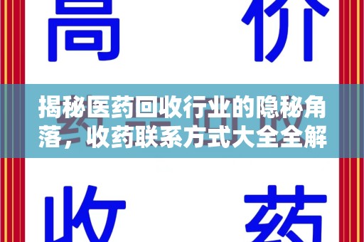 大连揭秘医药回收行业的隐秘角落，收药联系方式大全全解析