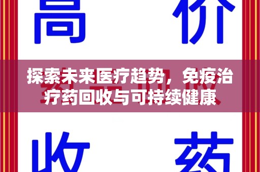大连探索未来医疗趋势，免疫治疗药回收与可持续健康