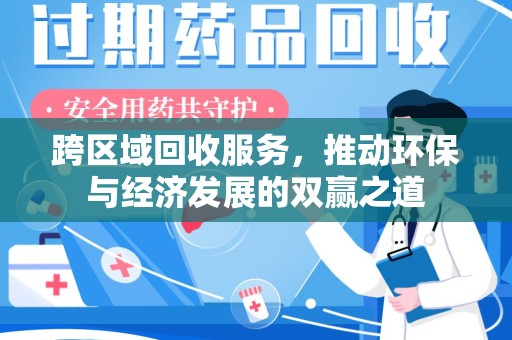 大连跨区域回收服务，推动环保与经济发展的双赢之道