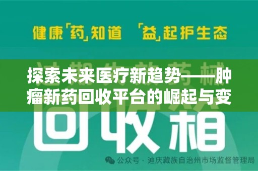 大连探索未来医疗新趋势——肿瘤新药回收平台的崛起与变革