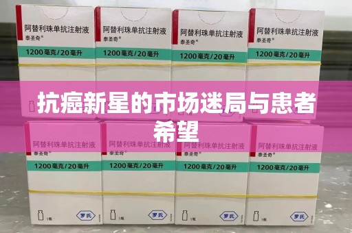 大连抗癌新星的市场迷局与患者希望