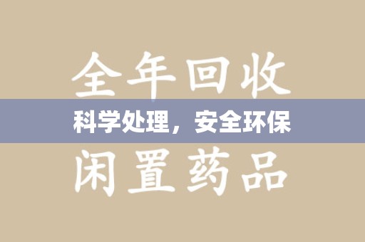 大连科学处理，安全环保