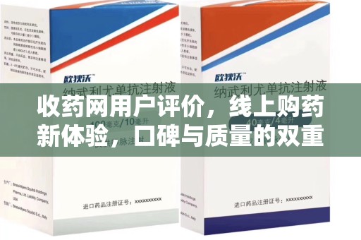 大连收药网用户评价，线上购药新体验，口碑与质量的双重保障