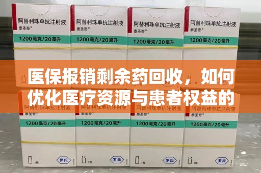 大连医保报销剩余药回收，如何优化医疗资源与患者权益的平衡