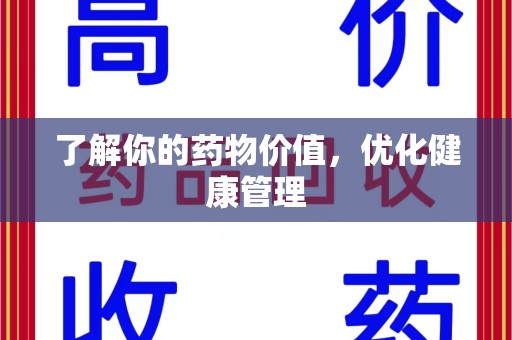 大连了解你的药物价值，优化健康管理