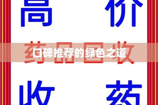 大连口碑推荐的绿色之道