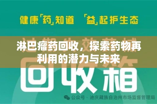 大连淋巴瘤药回收，探索药物再利用的潜力与未来