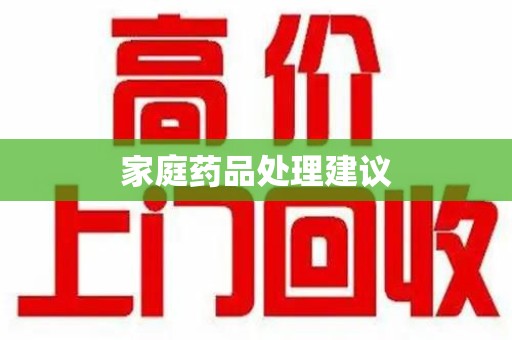 大连家庭药品处理建议