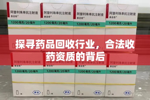 大连探寻药品回收行业，合法收药资质的背后