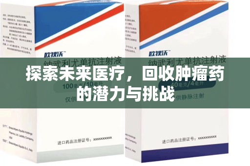 大连探索未来医疗，回收肿瘤药的潜力与挑战