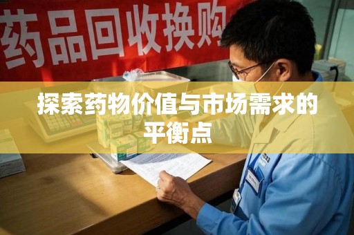 大连探索药物价值与市场需求的平衡点