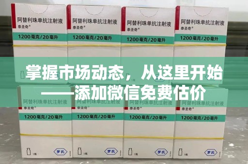大连掌握市场动态，从这里开始——添加微信免费估价