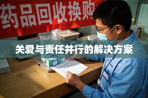 大连关爱与责任并行的解决方案