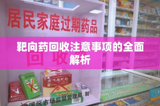 大连靶向药回收注意事项的全面解析