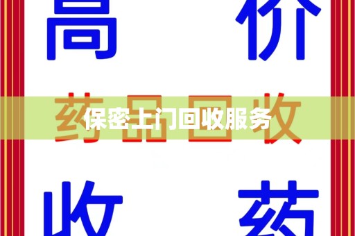大连保密上门回收服务