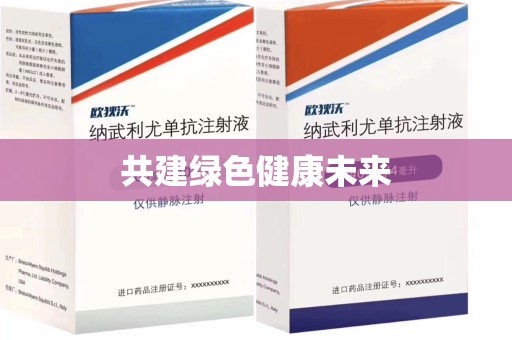 大连共建绿色健康未来
