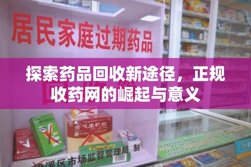 大连探索药品回收新途径，正规收药网的崛起与意义