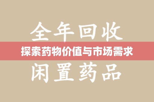 大连探索药物价值与市场需求