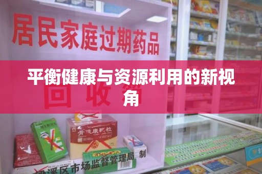 大连平衡健康与资源利用的新视角