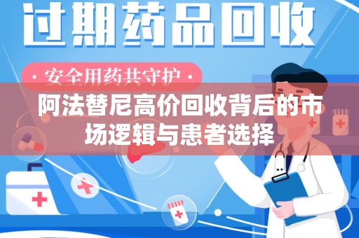 大连阿法替尼高价回收背后的市场逻辑与患者选择