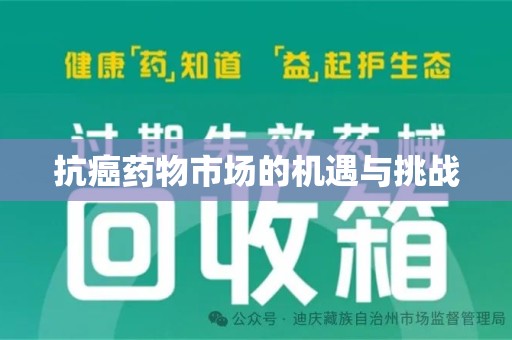 大连抗癌药物市场的机遇与挑战