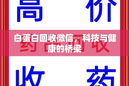 大连白蛋白回收微信，科技与健康的桥梁
