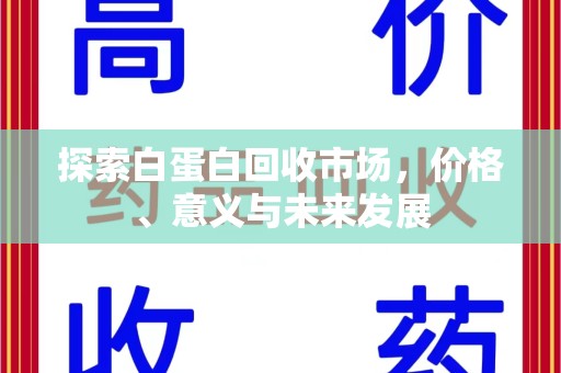 大连探索白蛋白回收市场，价格、意义与未来发展