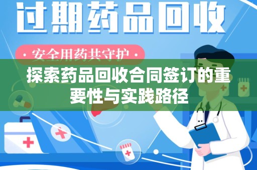 大连探索药品回收合同签订的重要性与实践路径