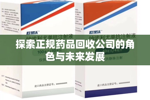 大连探索正规药品回收公司的角色与未来发展