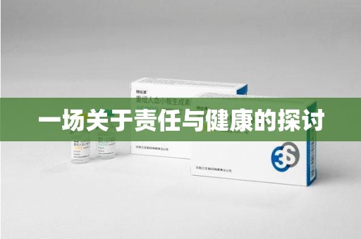 大连一场关于责任与健康的探讨