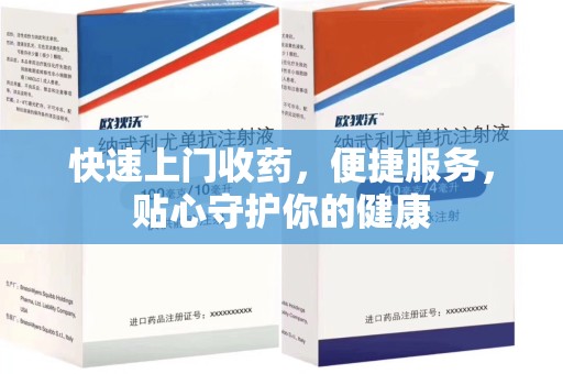 大连快速上门收药，便捷服务，贴心守护你的健康