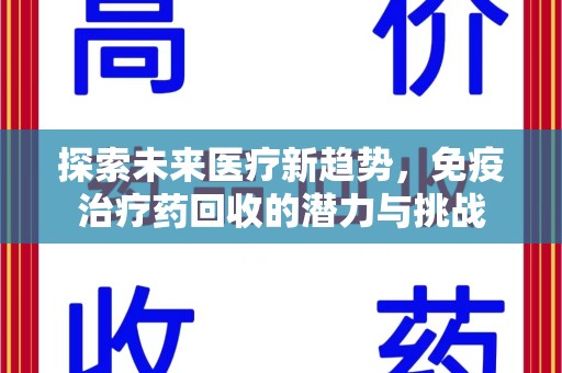 大连探索未来医疗新趋势，免疫治疗药回收的潜力与挑战