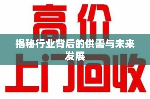 大连揭秘行业背后的供需与未来发展