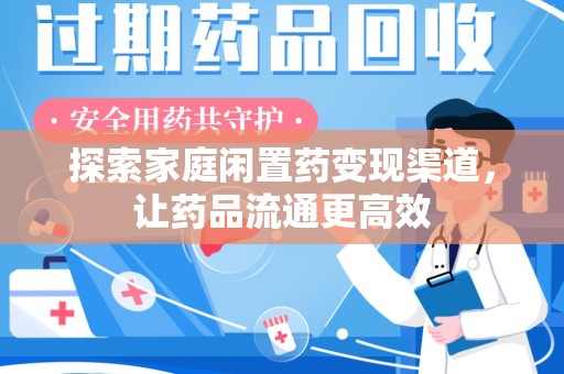 大连探索家庭闲置药变现渠道，让药品流通更高效