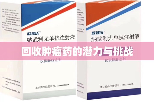 大连回收肿瘤药的潜力与挑战